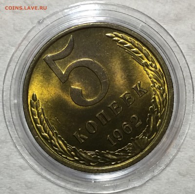 5 копеек 1962 UNC. ДО 17.04.18. - 926241EE-48D7-448E-A501-BCC8E97CF284