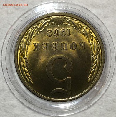 5 копеек 1962 UNC. ДО 17.04.18. - 7759D0FB-A520-44EA-9AE3-D9E4EAAD7676