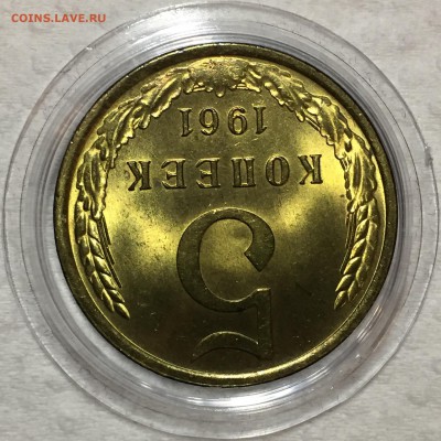 5 копеек 1961 UNC. ДО 17.04.18. - F172D93D-902D-4714-92FF-0AD6F12F1C7B