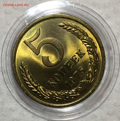 5 копеек 1975 UNC. ДО 17.04.18. - A3BF6851-E3BC-41AE-B364-059553B3D176