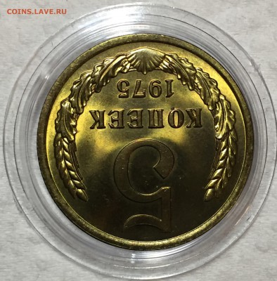 5 копеек 1975 UNC. ДО 17.04.18. - B40E7478-B89E-4A2D-916F-72CEC912EADA