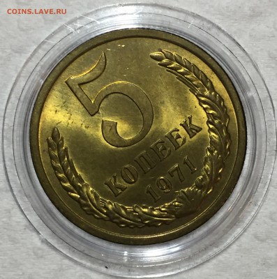 5 копеек 1971 UNC. ДО 17.04.18. - A2B9E621-8C37-4420-904F-98693A9D0F15