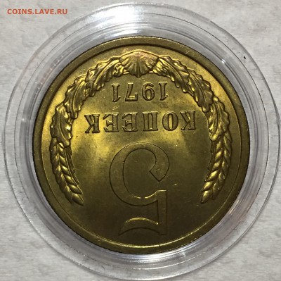 5 копеек 1971 UNC. ДО 17.04.18. - 82145CE4-580E-4A8A-A154-AC46A31A306F