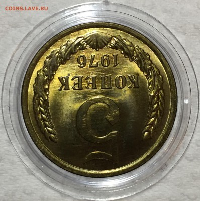 5 копеек 1976 UNC. ДО 17.04.18. - 097ADE7E-D090-461E-A4E6-BAE992393563