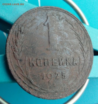 1 копейка 1925 года с выходом из чеканного кольца - _20180415_183927.JPG