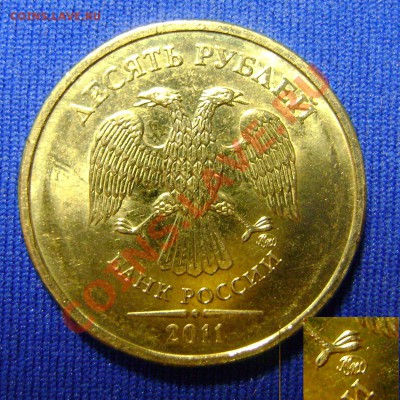10 рублей 2011, два разновида, до 20.04.11, 21:00МСК - DSC02900