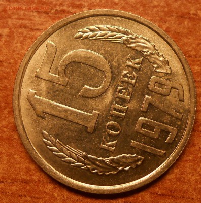 15 коп 1979г а-UNC - DSCN7265.JPG