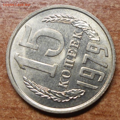 15 коп 1979г а-UNC - DSCN7266.JPG