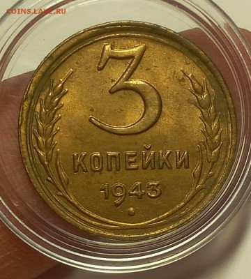 3 КОПЕЙКИ 1943г штемпельная без обе до 16.04.18 - IMG_20180415_183431.JPG