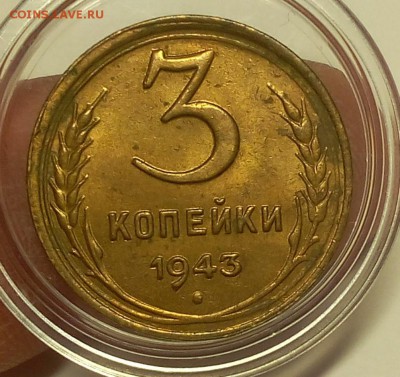 3 КОПЕЙКИ 1943г штемпельная без обе до 16.04.18 - IMG_20180415_183712.JPG