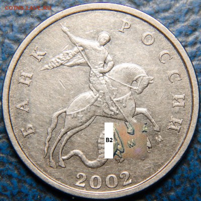 5коп. 2002г. М Шт.В1. - В2