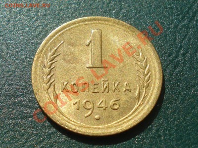 1 копейка 1946, неплохая до 21.04.11 в 22.00 по МСК - 46-2