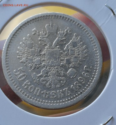 50 копеек 1896 аг до 21.04.18 до 22:00 по мск - IMG_20180415_203106
