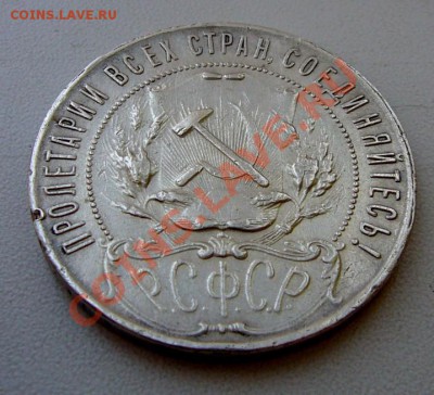 РУБЛЬ 1921 АГ - P1060872.JPG