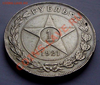 РУБЛЬ 1921 АГ - P1060865.JPG