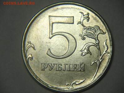 5 рублей 2009г ммд магнитная тонкий кант - тонкий кант магнит (3).JPG