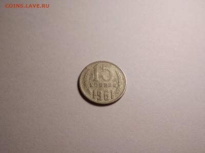 15 копеек 1961 до 23.04 22:00 МСК - 36 (1).JPG