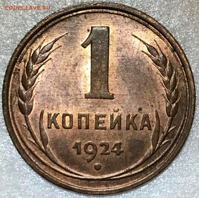 1 копейка 1924 Яркий UNC. Оценка - 2018-04-15 20-07-12.JPG