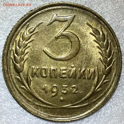 3 копейки 1932 UNC. Оценка - 2018-04-15 20-09-33.JPG