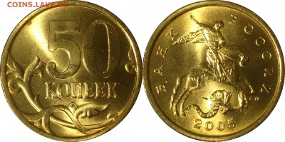 50 коп + 1 руб 2005 СП UNC до 22.30 20.04.2018 - 50 копеек 2005 СП