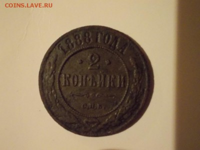 не частые 2 копейки 1888г. - DSCN0682.JPG