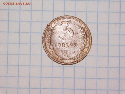 3 копейки 19-- Буквы СССР Вытянуты. - DSCN6343.JPG