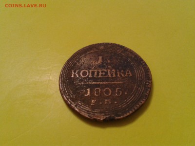 1 копейка 1805 года ЕМ - 2018-04-15 22.43.30