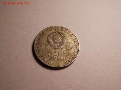 1 рубль Ленин 1870-1970 до 23.04 22:00 МСК - 16 (3).JPG