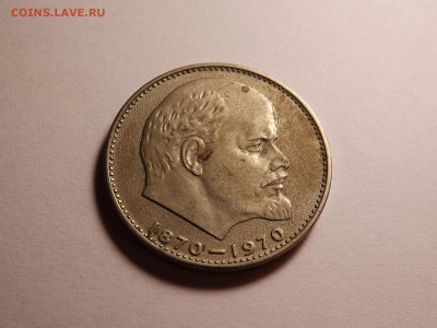 1 рубль Ленин 1870-1970 до 23.04 22:00 МСК - 16 (1).JPG