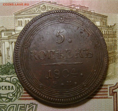 5 копеек 1804 г ЕМ (кольцевик) до20.04.18г в 22.00.мск с 200 - DSC04655.JPG