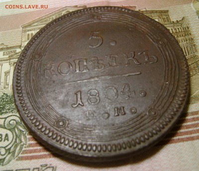 5 копеек 1804 г ЕМ (кольцевик) до20.04.18г в 22.00.мск с 200 - DSC04656.JPG