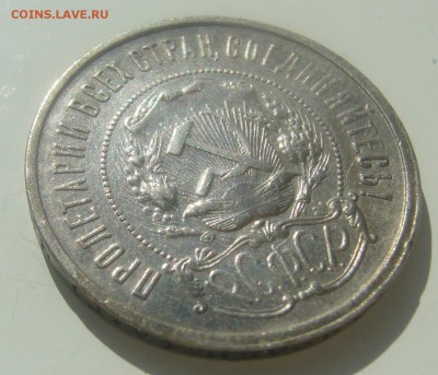 50 КОПЕЕК 1921 ГОДА до 18.04-22.00.00 - P1440928.JPG