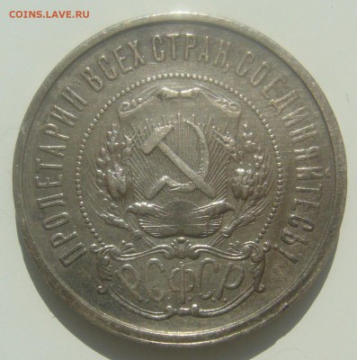 50 КОПЕЕК 1921 ГОДА до 18.04-22.00.00 - P1440926.JPG