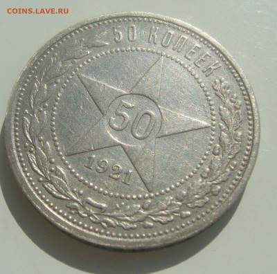 50 КОПЕЕК 1921 ГОДА до 18.04-22.00.00 - P1440925.JPG