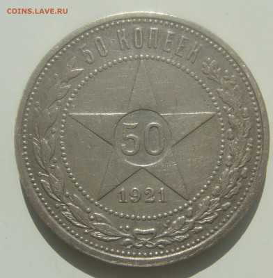 50 КОПЕЕК 1921 ГОДА до 18.04-22.00.00 - P1440924.JPG