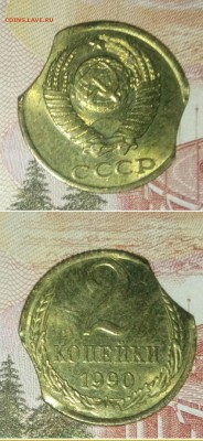 2 копейки 1990г брак два выкуса. - _20180414_192500.JPG