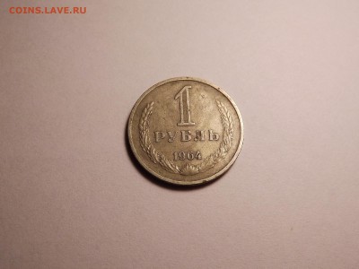 1 рубль 1964 до 23.04 22:00 МСК - 17 (1).JPG