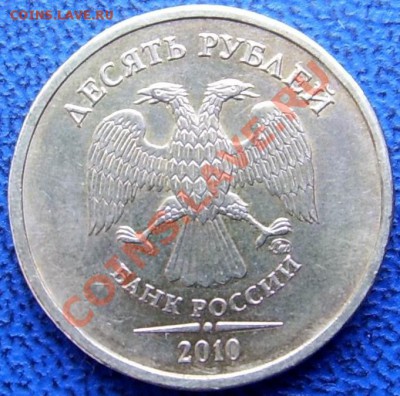 10 руб. 2010 Ж(бывший "новый") и Б до 17.04. - Ж.JPG