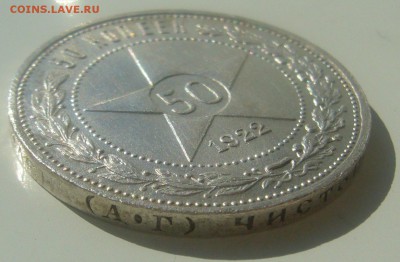 50 КОПЕЕК 1922 АГ до 18.04-22.00.00 - P1440917.JPG