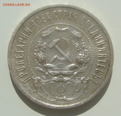 50 КОПЕЕК 1922 АГ до 18.04-22.00.00 - P1440915.JPG