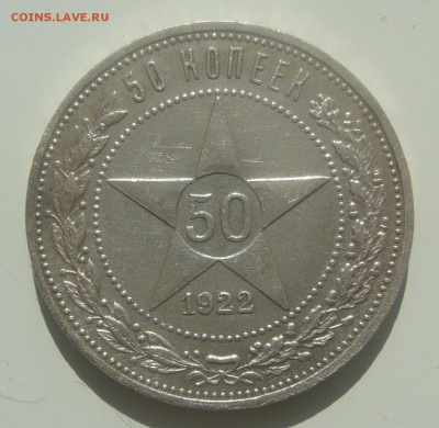 50 КОПЕЕК 1922 АГ до 18.04-22.00.00 - P1440913.JPG