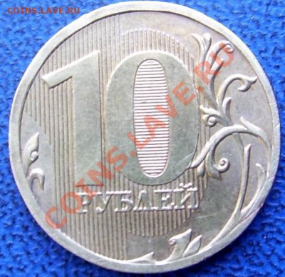 10 руб. 2010 Ж(бывший "новый") и Б до 17.04. - реверс Ж.JPG