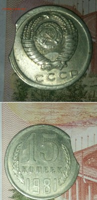 15 копеек 1981 брак с выкусом - _20180414_190432.JPG