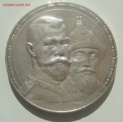 1 РУБЛЬ 1913 г. - 300 ЛЕТ до 18.04-22.00.00 - P1440936.JPG