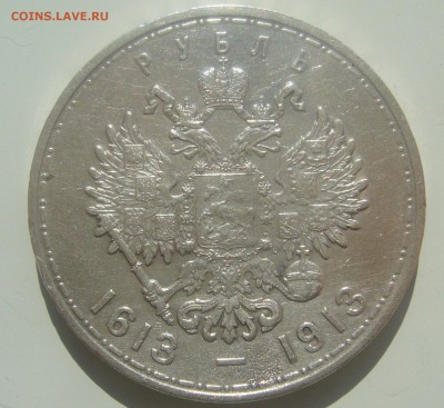 1 РУБЛЬ 1913 г. - 300 ЛЕТ до 18.04-22.00.00 - P1440934.JPG
