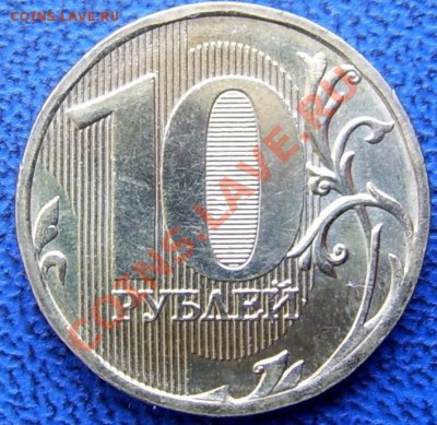 10 руб. 2010 Ж(бывший "новый") и Б до 17.04. - реверс Б.JPG