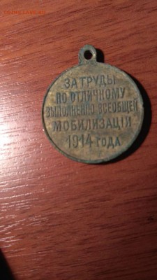 За труды по отличному выполнению всеобщей мобилизации.оценка - 74DF7A14-6E25-4DA5-ACDE-DCAE6255FF4D