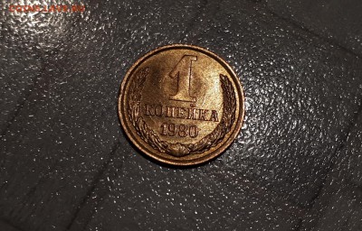 1 копейка 1980 шт.2 длинные ости. UNC. Редкая. до 21.04.2018 - 20180415_190432