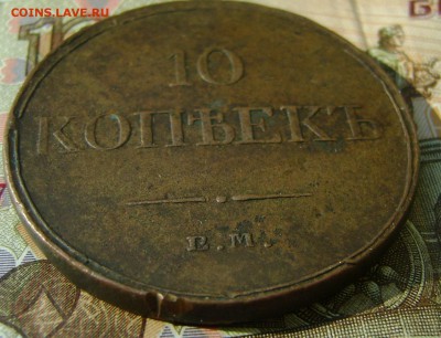 10 копеек 1833 г ЕМ ФХ массон (РЕЛЬЕФНЫЙ) до 20.04.18г - сол 4