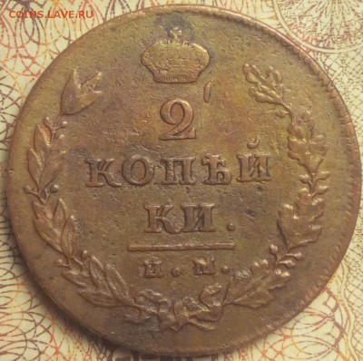 1 копейка 1830 ем-ик и немного меди - 7